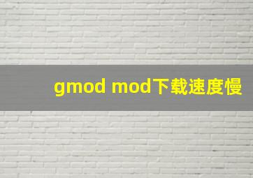 gmod mod下载速度慢